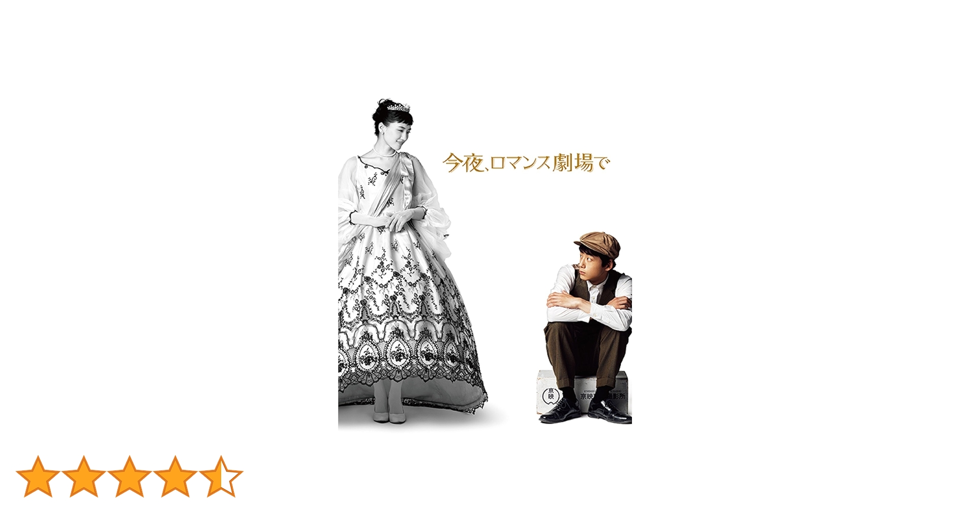 Amazon.co.jp: 今夜、ロマンス劇場で DVD豪華版 : 綾瀬はるか